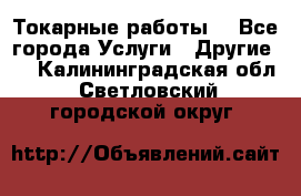 Токарные работы. - Все города Услуги » Другие   . Калининградская обл.,Светловский городской округ 